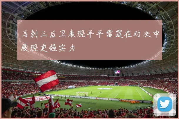 马刺三后卫表现平平雷霆在对决中展现更强实力