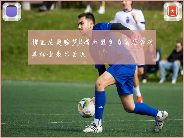 穆里尼奥盼望B席加盟皇马高层曾对其转会表示否决