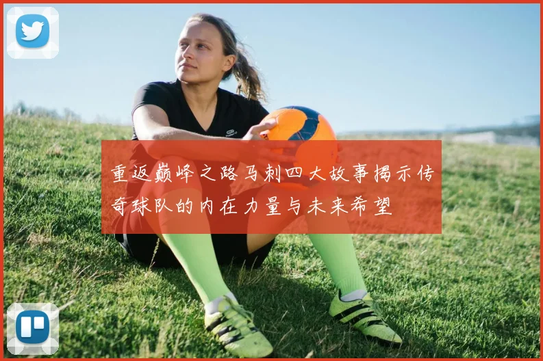 重返巅峰之路马刺四大故事揭示传奇球队的内在力量与未来希望